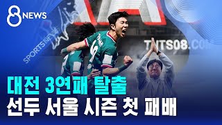 대전 3연패 탈출..선두 서울 시즌 첫 패배 / SBS 8뉴스