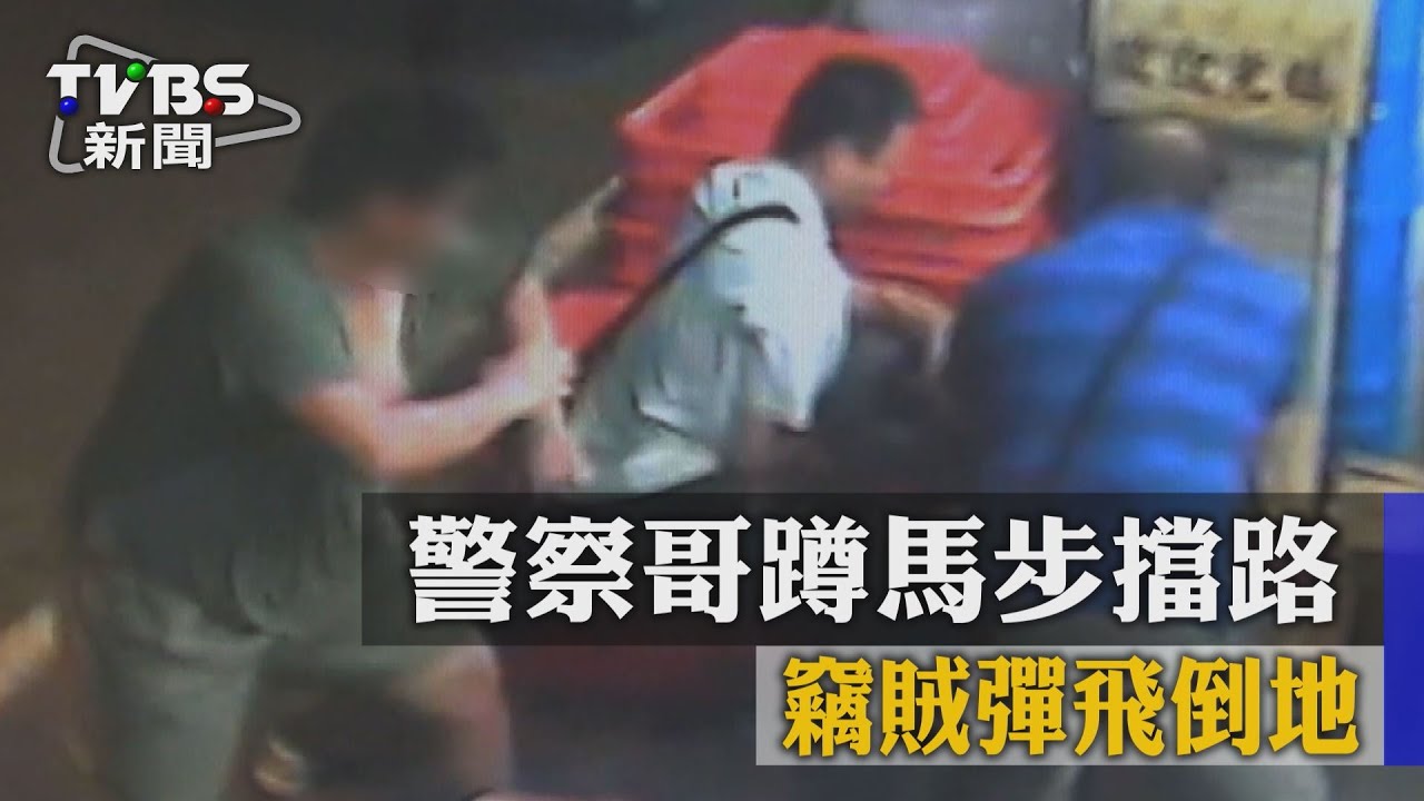 銅牆鐵壁!警察哥蹲馬步擋路 竊賊彈飛倒地
