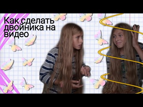 Как сделать двойника на видео/как сделать видео слой в KineMaster🍁