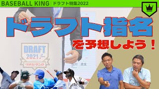 【#ドラフト会議 各球団の思惑は？】2022年「ドラフト指名」を予想しよう！