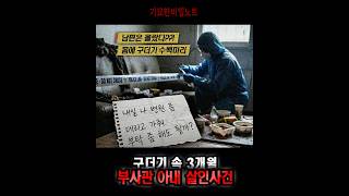 Download lagu 구더기 속 3개월, 부사관 아내 살인사건 mp3