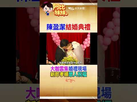 那年歌壇大姐大”陳盈潔”出嫁眾星雲集！但婚姻只維持七年離婚收場 #阿比妹妹  ‪@台灣大搜索CtiCSI