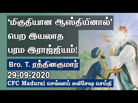 'Great Riches' Became a Hindrance to Receive God's Kingdom ! | CFC Madurai Tuesday Gospel - 29.09.20