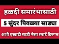 5 पिवळ्या साड्यांचे सुंदर प्रकार Haldi Special