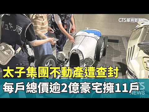 太子集團不動產遭查封　每戶總價逾2億豪宅擁11戶