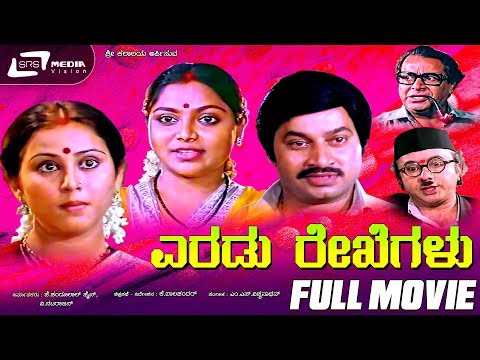 Eradu Rekhegalu – ಎರಡು ರೇಖೆಗಳು | Kannada Full Movie | FEAT. Srinath, Saritha, Geetha, K S Ashwath