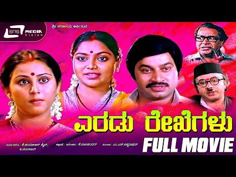 Eradu Rekhegalu | ಎರಡು ರೇಖೆಗಳು | Kannada Full Movie | FEAT. Srinath, Saritha, Geetha, K S Ashwath