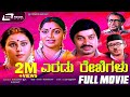 Eradu Rekhegalu ಎರಡು ರೇಖೆಗಳು Kannada Full Movie FEAT Srinath Saritha Geetha K 