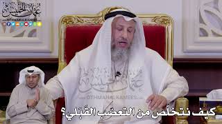 1277 - كيف نتخلّص من التعصّب القَبَلي؟ - عثمان الخميس