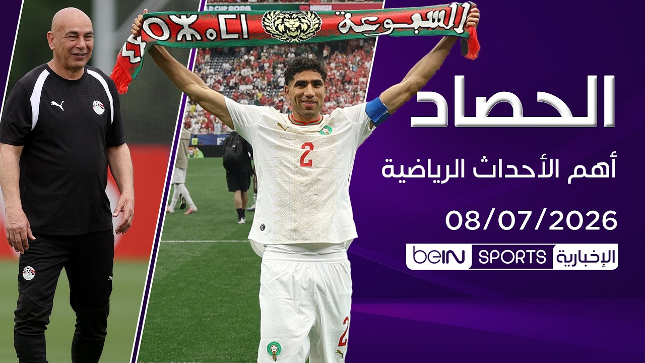 Morocco is on a date with history against France... and Egypt renews confidence in Hossam Hassan