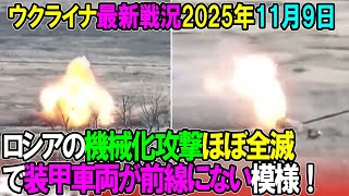 【ウクライナ戦況】25年11月9日。