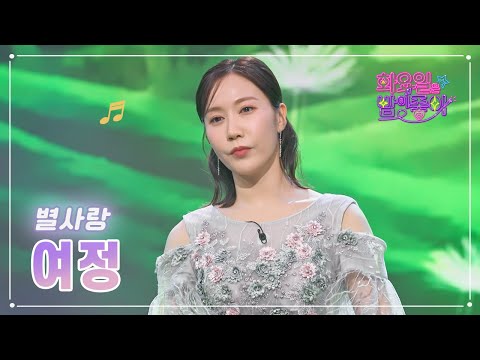 별사랑 - 여정 화요일은 밤이 좋아 62화 230404 방송