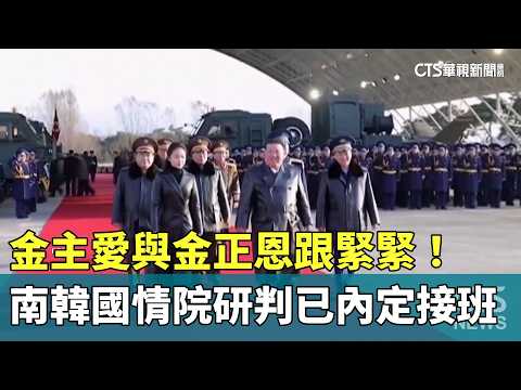 與金正恩跟緊緊！　南韓國情院研判金主愛已內定接班