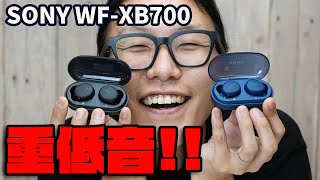 【実機レビュー】SONY の重低音を完全ワイヤレスでも楽しめる！WF-XB700 を聴いてみた！