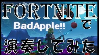 Fortnite音ゲー化計画「BadApple!!」