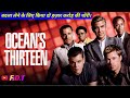 Oceans Thirteen Movie Explain In Hindi दोस्तों का बदला लेने के