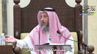 1661 - ولا نظر للحاكم مع ناظر خاص - عثمان الخميس
