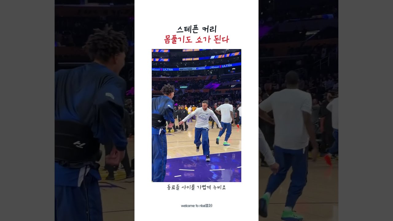 [NBA 미친 순간] 스테픈 커리는 몸풀기부터 클래스가 다르다!