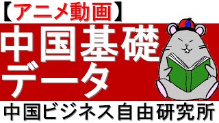 【アニメ動画】中国基礎データ