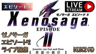 第1810回 ライブ配信【Ep.9 ゼノサーガエピソード2[善悪の彼岸]】＊ネタバレあり【レトロゲーム】【ゲーム実況】Xenosaga EPISODE2