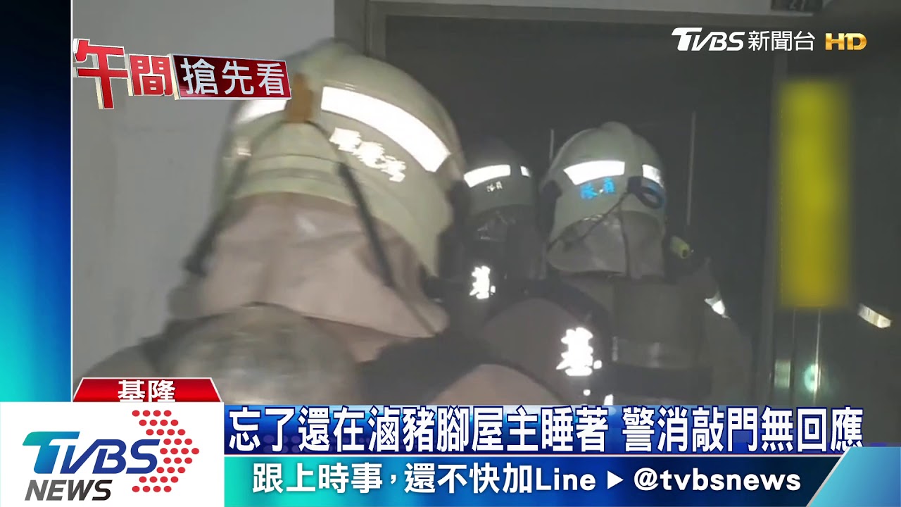 滷豬腳忘關火竄濃煙 鄰居被嗆醒急報警