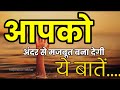 आपको अंदर से मजबूत बना देगी यह बातें Motiv