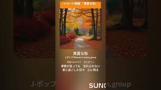 【ショート動画】真夏な秋 AIで曲を作ってみた