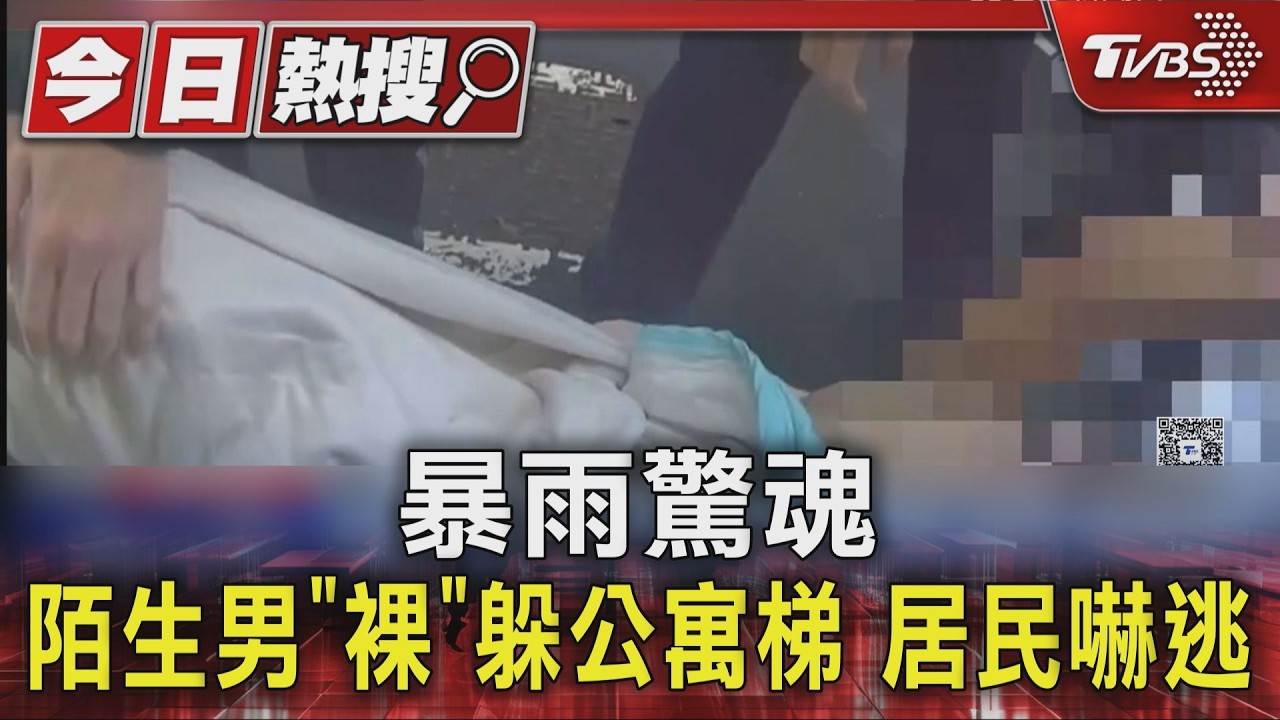 獨家影音/大雨驚魂!查淹水驚見「全裸男」躲樓梯間 居民嚇奔逃