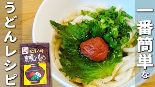 【年明けうどんの簡単レシピ】永谷園のお吸い物でお手軽美味しい！失敗無し・出汁いらずな作り方
