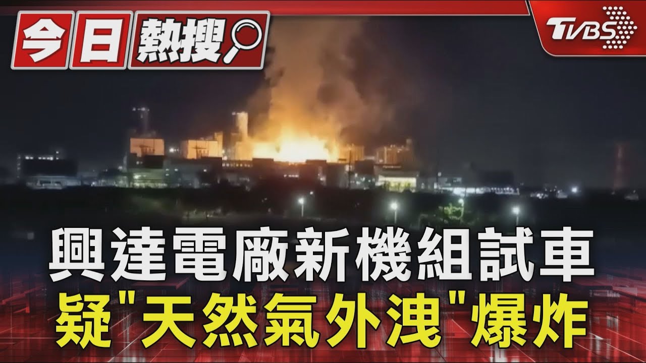 遠看成火球!興達電廠新機組試車 疑「天然氣外洩」爆炸