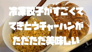 【料理つくってみた】#18　簡単チャーハンと冷凍餃子の進化がすごいやつ