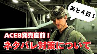【重要】ネタバレ対策と10月以降の動画配信スケジュールをお知らせします【ACE COMBAT 8／エースコンバット8】