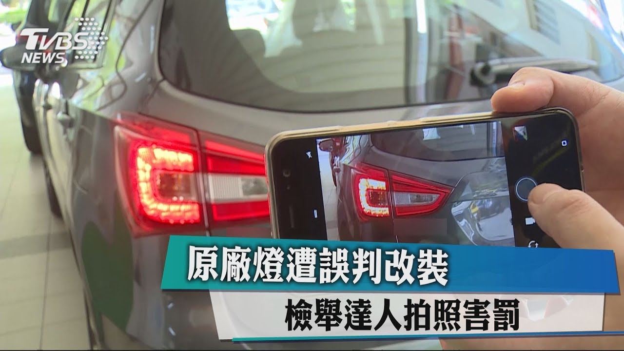 原廠燈遭誤判改裝 檢舉達人拍照害罰