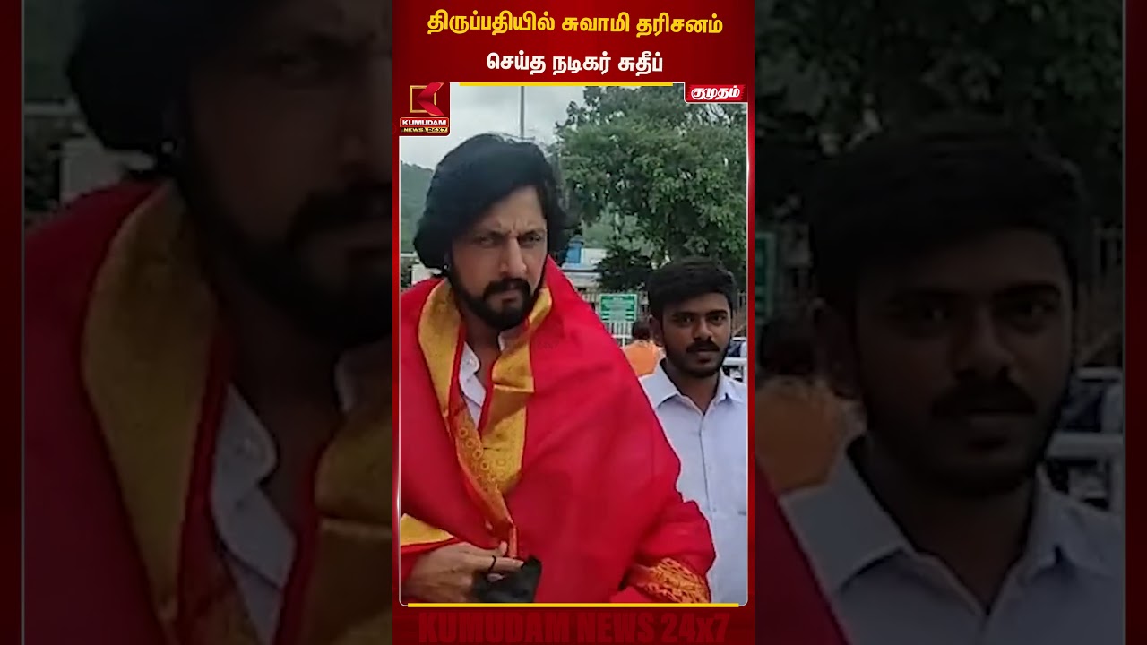 திருப்பதியில் சுவாமி தரிசனம் செய்த நடிகர் சுதீப் | Kumudam News
