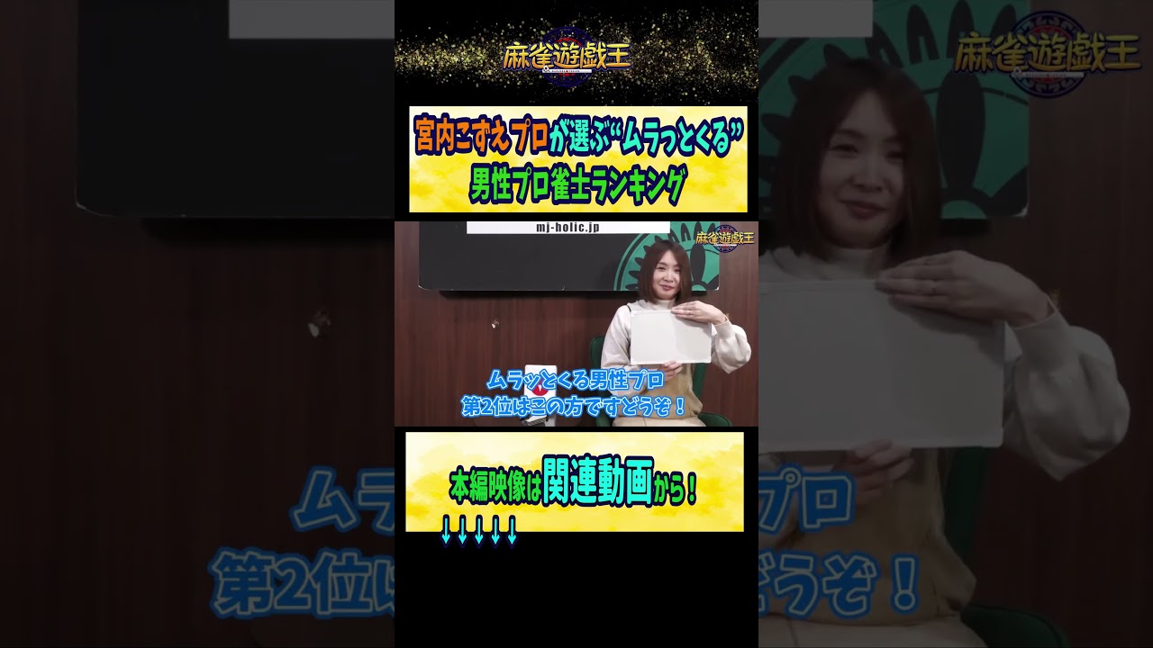 #宮内こずえ プロが選ぶ ”ムラっとくる” 男性プロ雀士ランキング【麻雀遊戯王】#shorts