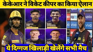 IPL 2022 | KKR has announced its wicketkeeper, this veteran player will do KKR's wicketkeeping | KKR