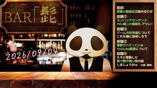 【雑談】テーマトークラジオ ・BAR「髭」 26/09/04【髭熊猫】