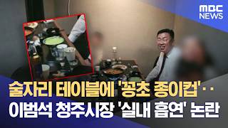 이범석 청주시장 유튜버들과 실내 흡연?‥ 꽁초만 챙겨 들어와 해명 (2026.04.24/뉴스데스크/MBC충북)