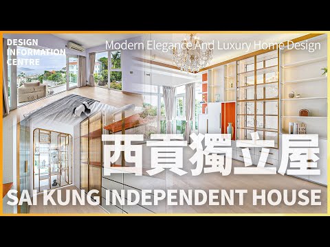 【設計全面睇 西貢獨立屋】無敵海景與輕奢美學結合｜打造高雅四口之家｜現代優雅與輕奢氣息｜室內設計｜公屋裝修｜居屋設計｜訂造傢俬｜商業｜家居｜靈活分期計畫｜DIC 設計情報中心 #教主陳禮善 #dic