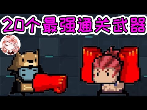 【元氣騎士•Soul Knight】20个最强通关武器!走位菜,操作渣?20选1强力通关