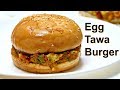 झटपट अंडा तवा बर्गर | Egg Tawa Burger | Tawa Burger | KabitasKitchen