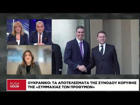 Ουκρανικό: Τα αποτελέσματα της Συνόδου Κορυφής της «Συμμαχίας των Προθύμων»