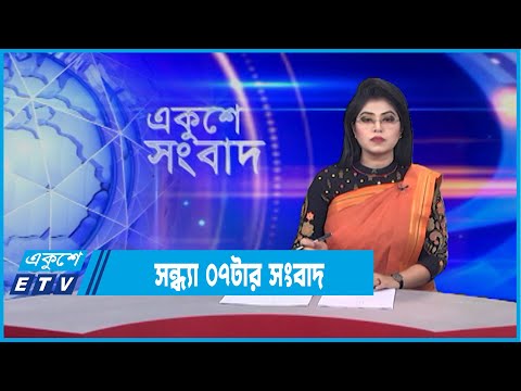 07 PM News || সন্ধ্যা ০৭টার সংবাদ || 02 February 2022