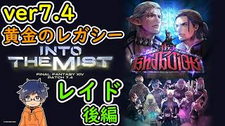 【FF14/7.4 レイド後編】黄金のレガシー/ver7.4/FINAL FANTASY XIV実況【初見生放送】26.10.13