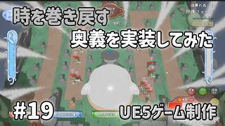 時を巻き戻す奥義を実装してみました！【UE5ゲーム制作実況】耳を守るタワーディフェンスゲームを作る＃19
