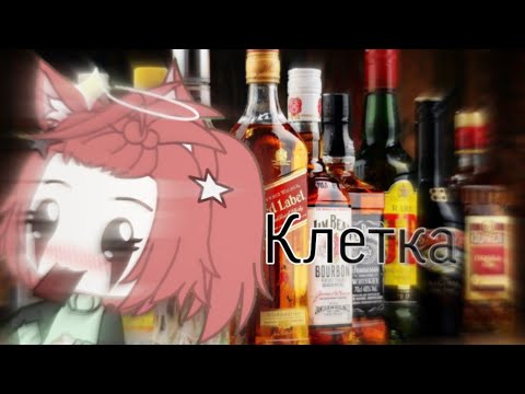 ~клип~ |•Gacha life•| 'Клетка' ❤❤❤