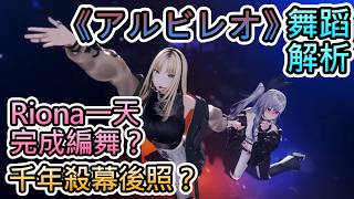 【Albireo】笑虎回顧Live上與Riona的《アルビレオ》，還有兩人貼貼？的幕後照，以及Riona一天就完成的編舞！？【虎金妃笑虎/響咲莉歐娜/hololive中文翻譯】