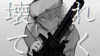 - 【破壊 巡巡】 歌ってみた ver.あゝ