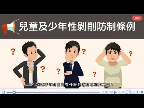 發現問題，你也可以！─什麼是兒少性剝削？