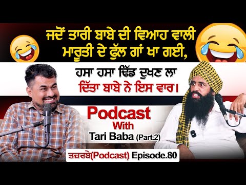 ਜਦੋਂ ਤਾਰੀ ਬਾਬੇ ਦੀ ਵਿਆਹ ਵਾਲੀ ਮਾਰੂਤੀ ਦੇ ਫੁੱਲ ਗਾਂ ਖਾ ਗਈ,ਹਸਾ ਹਸਾ ਢਿੱਡ...Podcast With Tari Baba (Part.2)